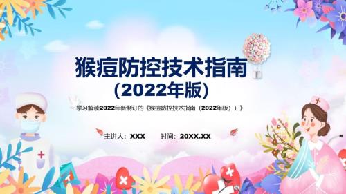 2022年猴痘防控技术指南2022年版猴痘防控技术指南2022年版全文内容ppt素材.pptx