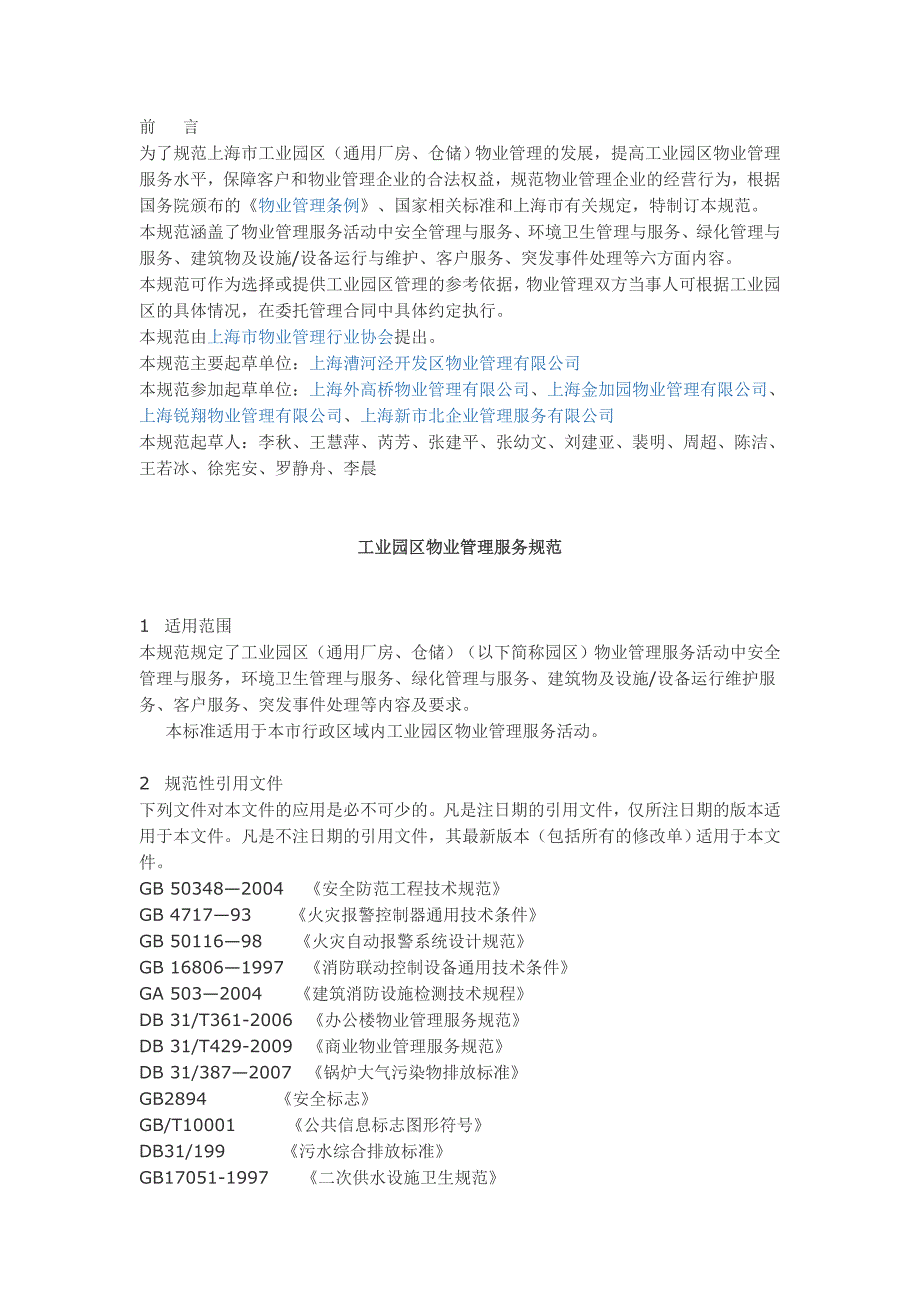 上海市工业园区物业管理服务规范.doc_第1页