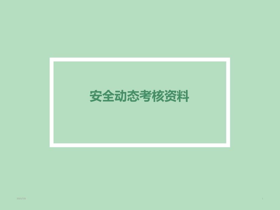 2安全动态考核35项.ppt_第1页