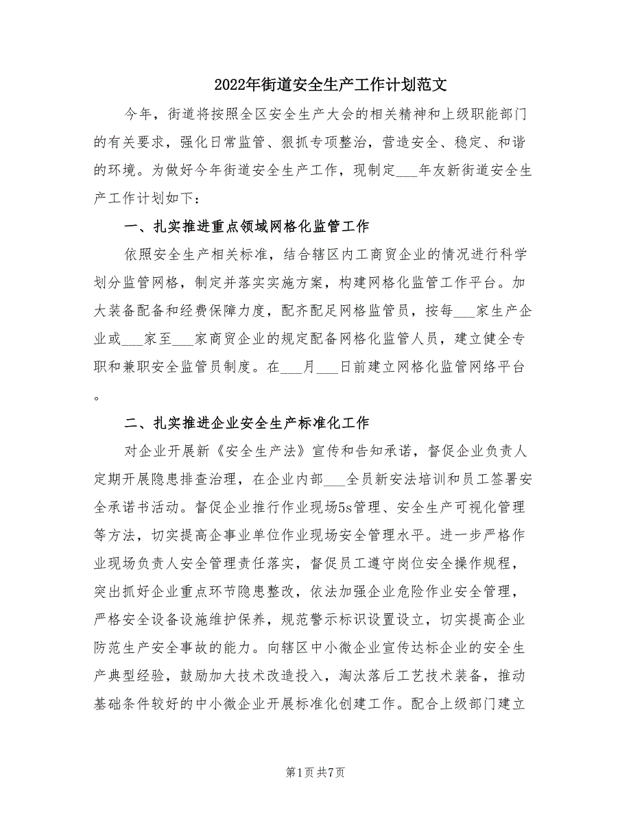 2022年街道安全生产工作计划范文.doc_第1页