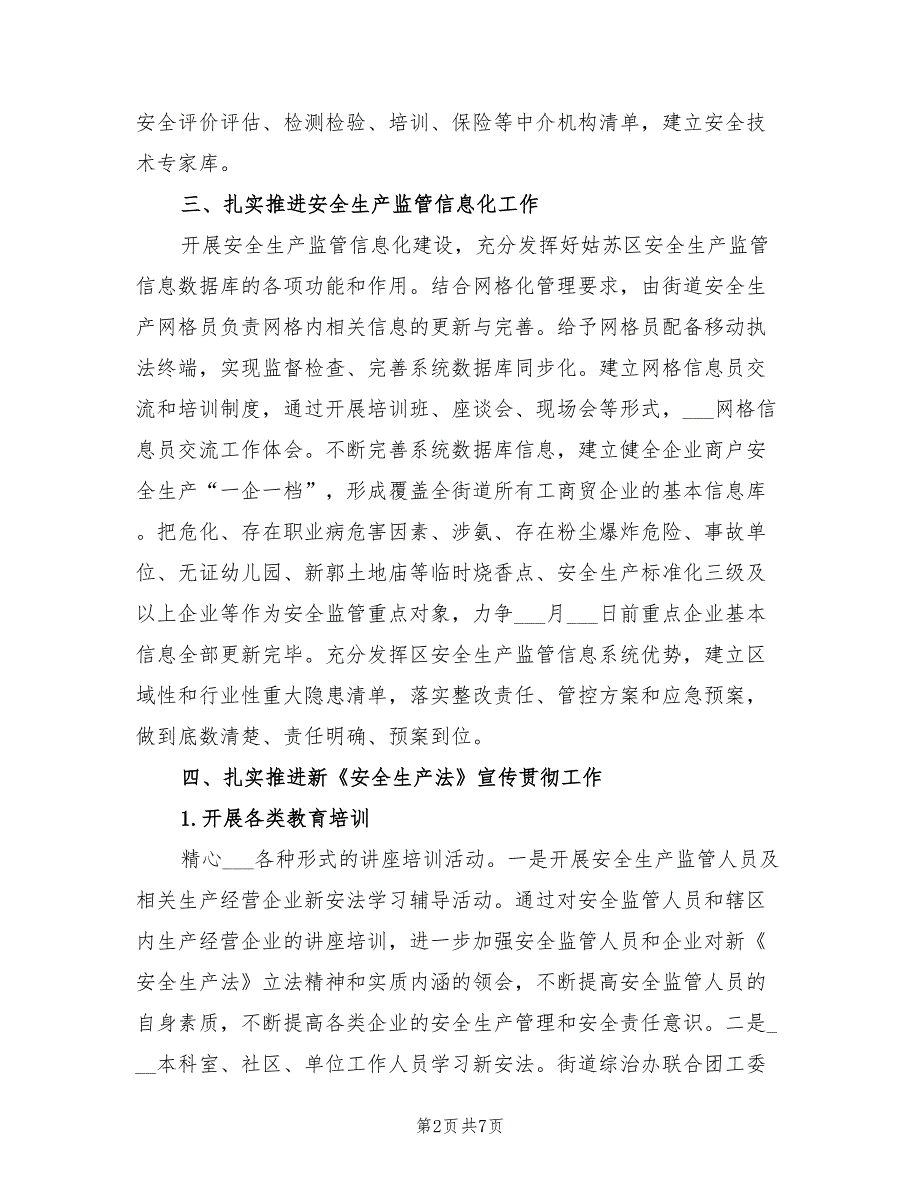 2022年街道安全生产工作计划范文.doc_第2页