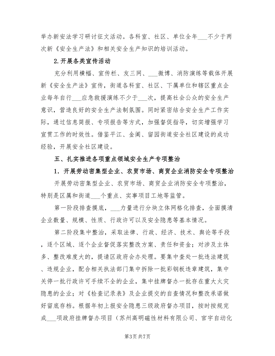 2022年街道安全生产工作计划范文.doc_第3页