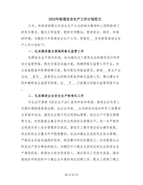 2022年街道安全生产工作计划范文.doc