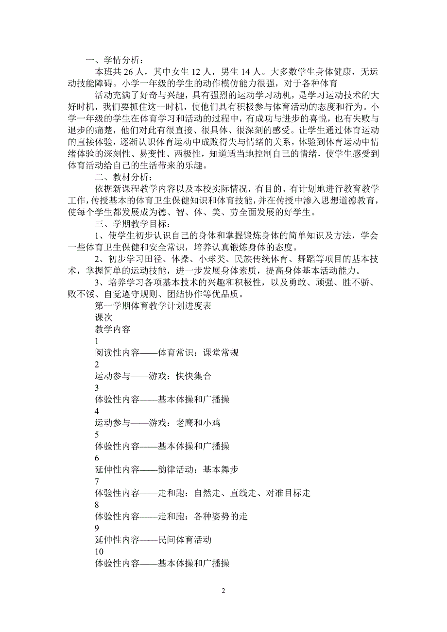 2021年秋季体育教学工作计划.doc_第2页