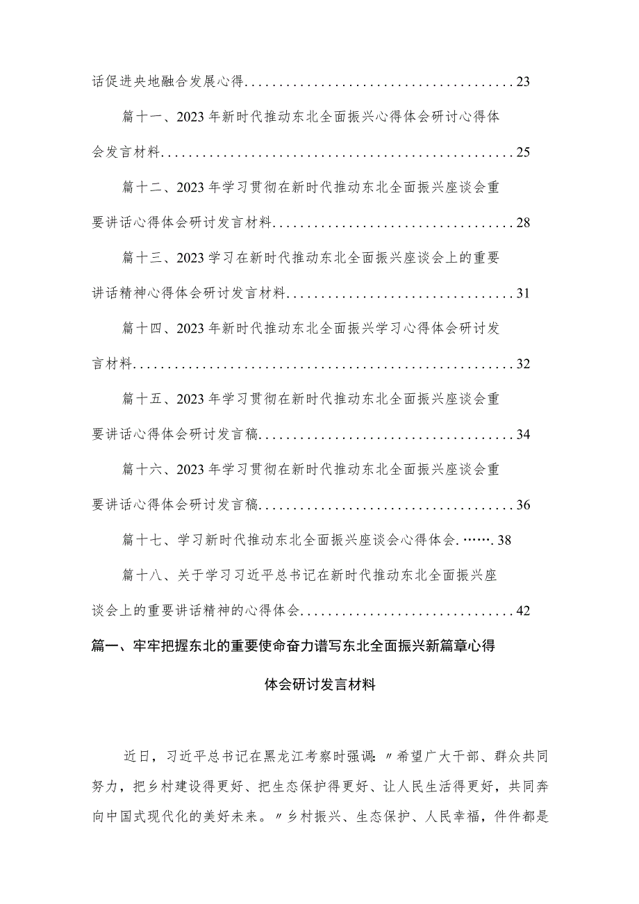 2023牢牢把握东北的重要使命奋力谱写东北全面振兴新篇章心得体会研讨发言材料共18篇.docx_第2页