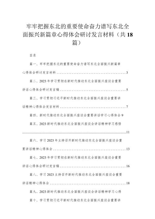 2023牢牢把握东北的重要使命奋力谱写东北全面振兴新篇章心得体会研讨发言材料共18篇.docx