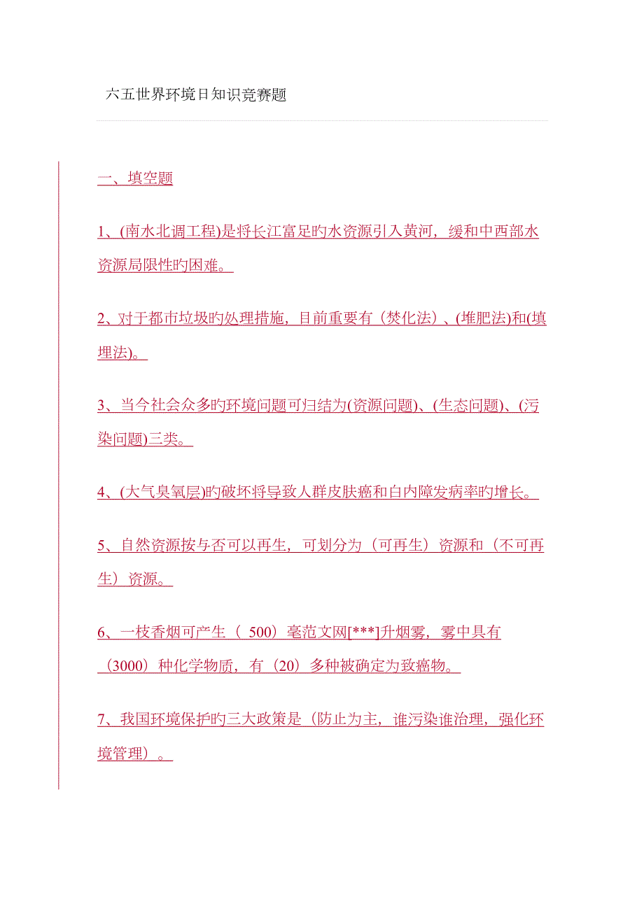 2023年六五世界环境日知识竞赛题.docx_第1页