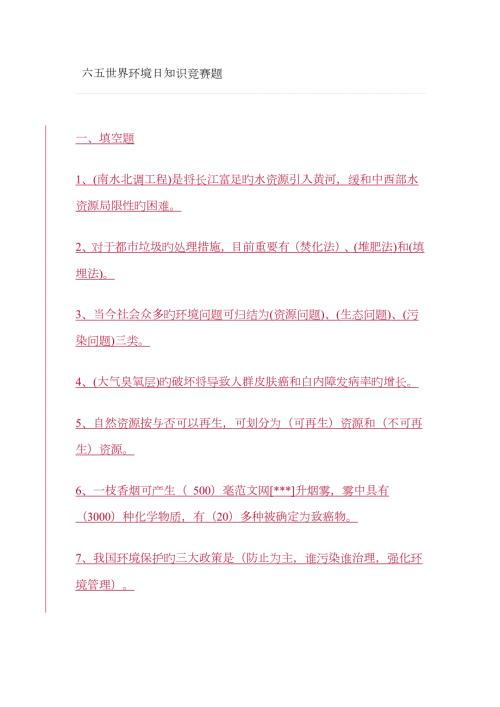 2023年六五世界环境日知识竞赛题.docx