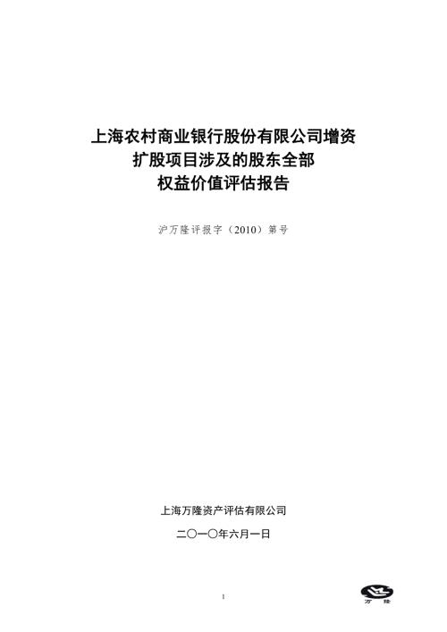 上海农商银行评估报告0610按国资意见补充.doc