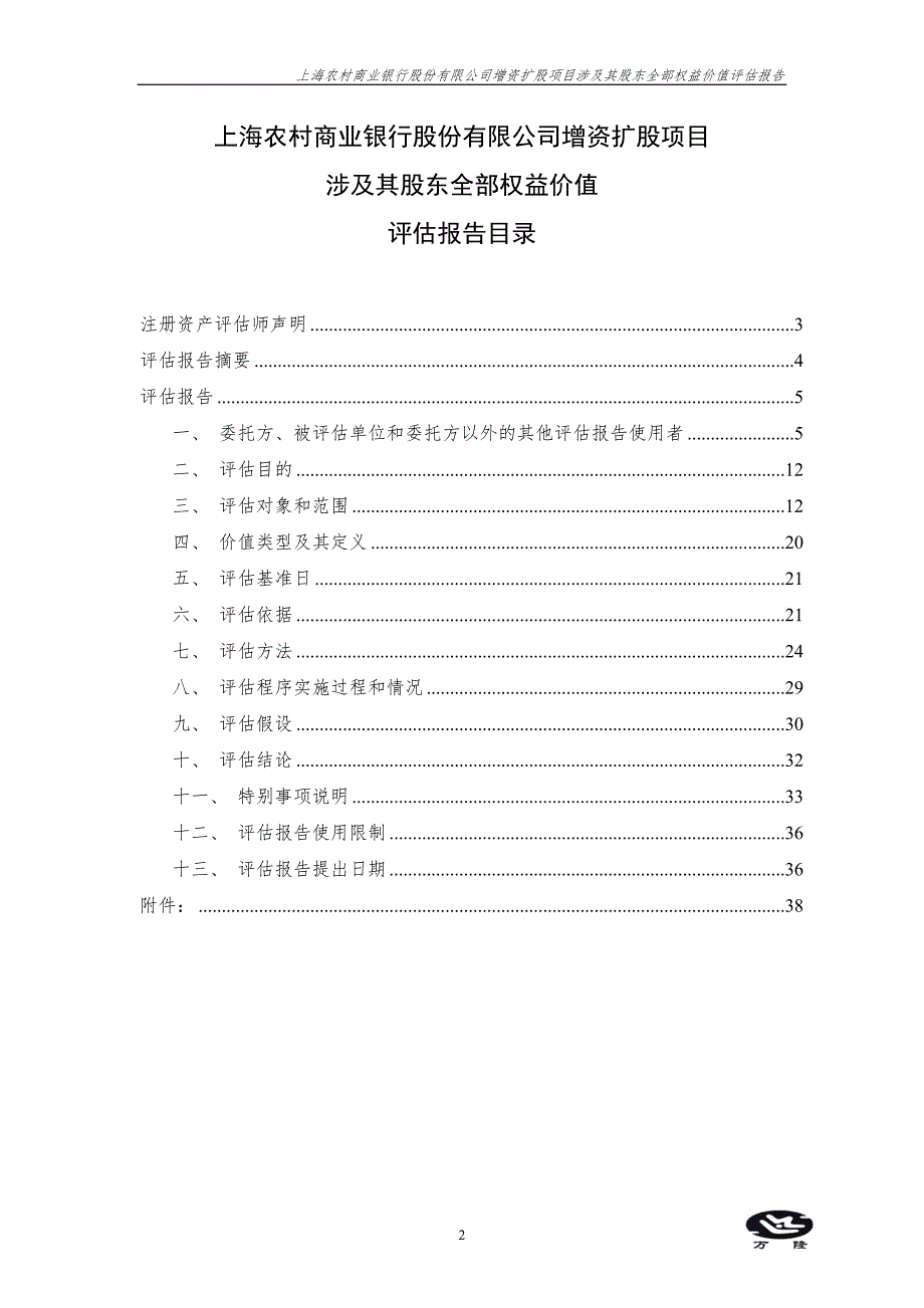 上海农商银行评估报告0610按国资意见补充.doc_第2页
