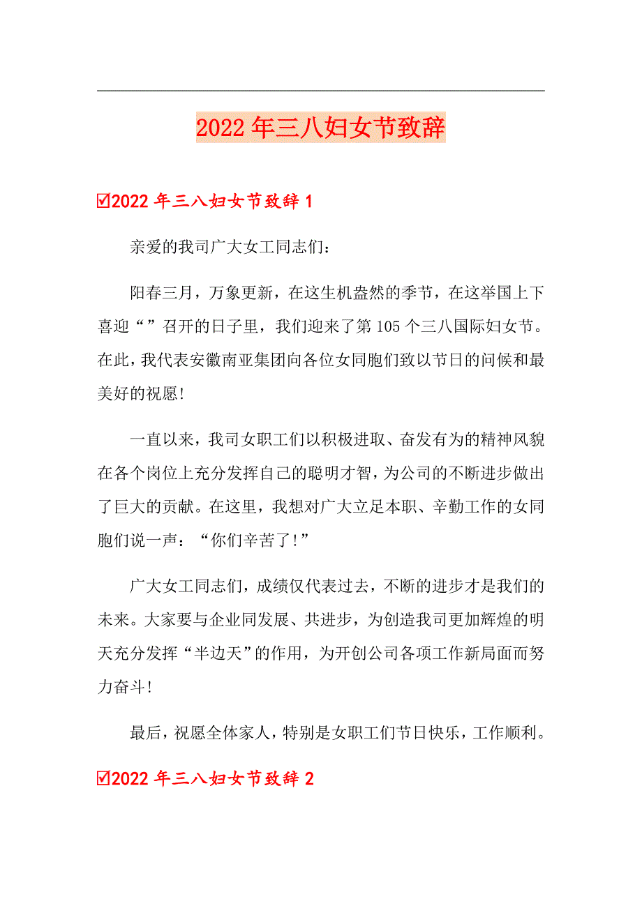 2022年三八妇女节致辞新版.doc_第1页