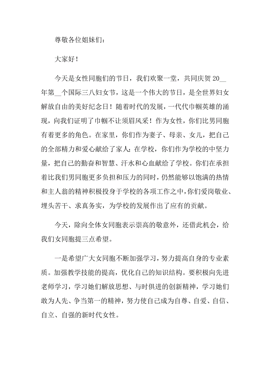 2022年三八妇女节致辞新版.doc_第2页