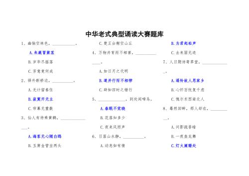 2022中华传统经典诵读大赛题库.doc