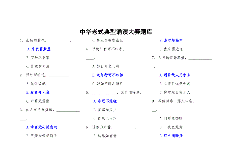 2022中华传统经典诵读大赛题库.doc_第1页