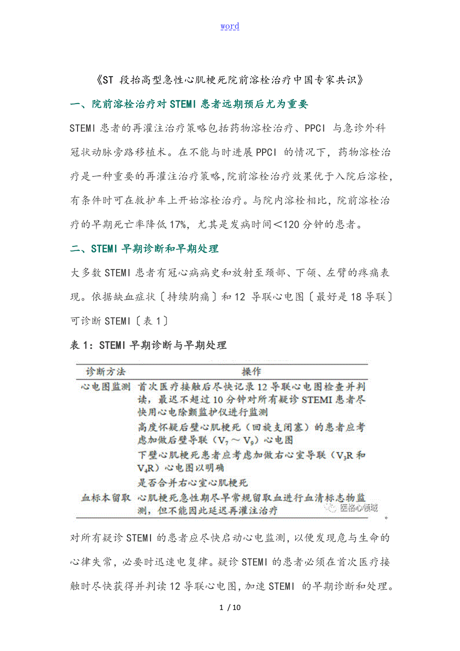ST段抬高型急性心肌梗死院前溶栓治疗中国的专家共识.doc_第1页