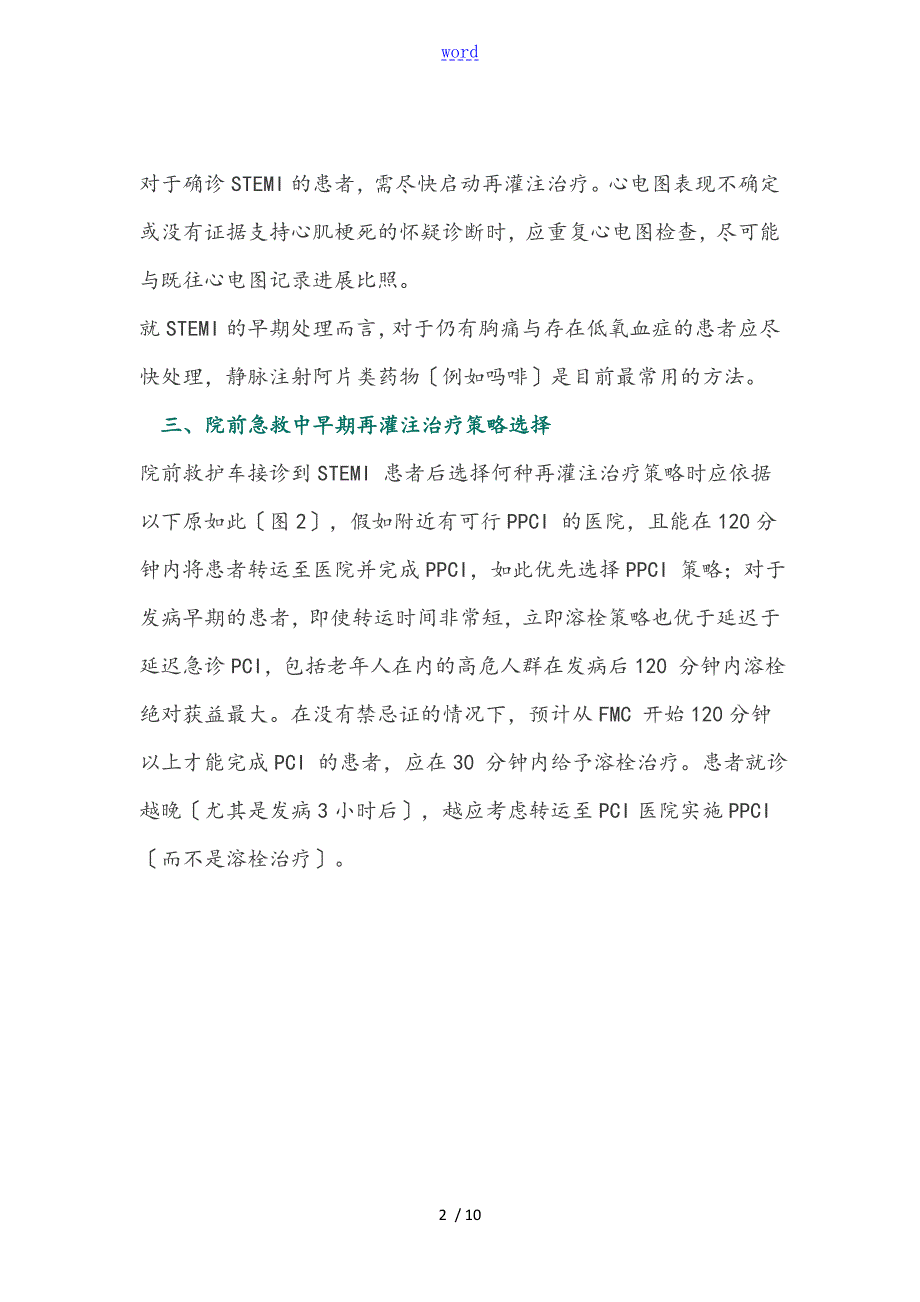 ST段抬高型急性心肌梗死院前溶栓治疗中国的专家共识.doc_第2页