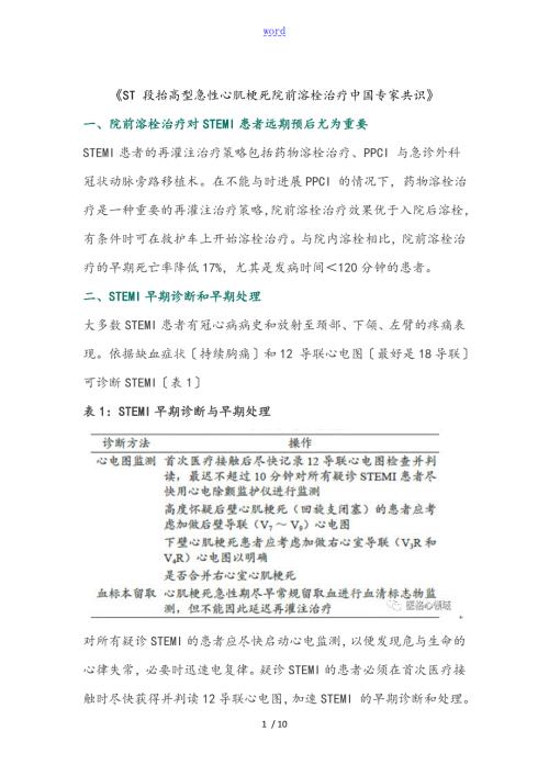 ST段抬高型急性心肌梗死院前溶栓治疗中国的专家共识.doc