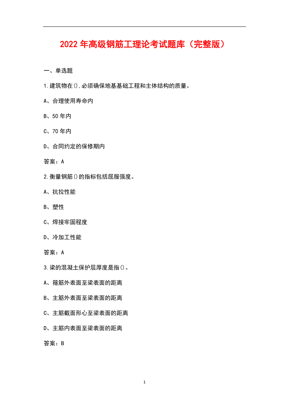 2022年高级钢筋工理论考试题库汇总版.docx_第1页
