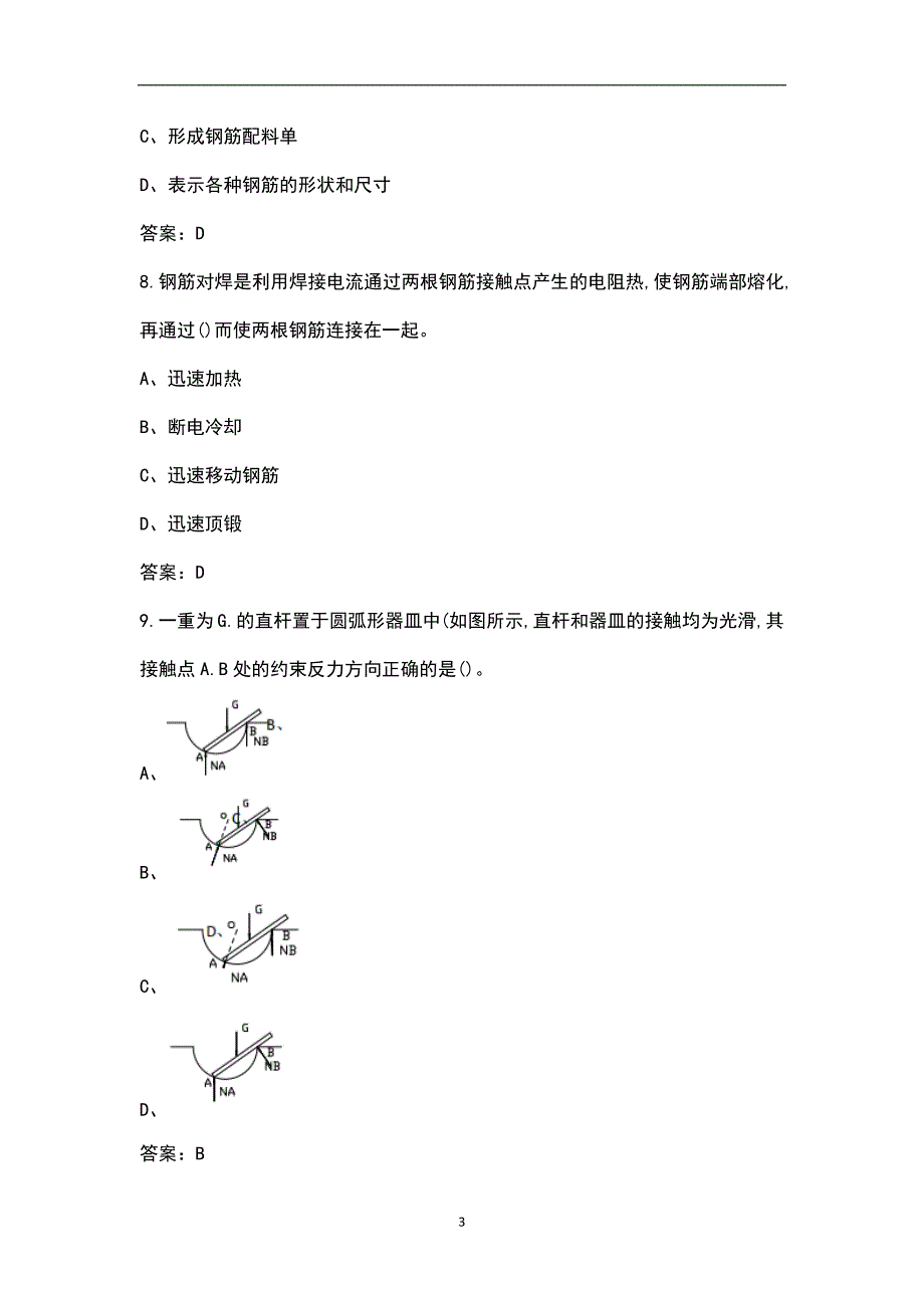 2022年高级钢筋工理论考试题库汇总版.docx_第3页