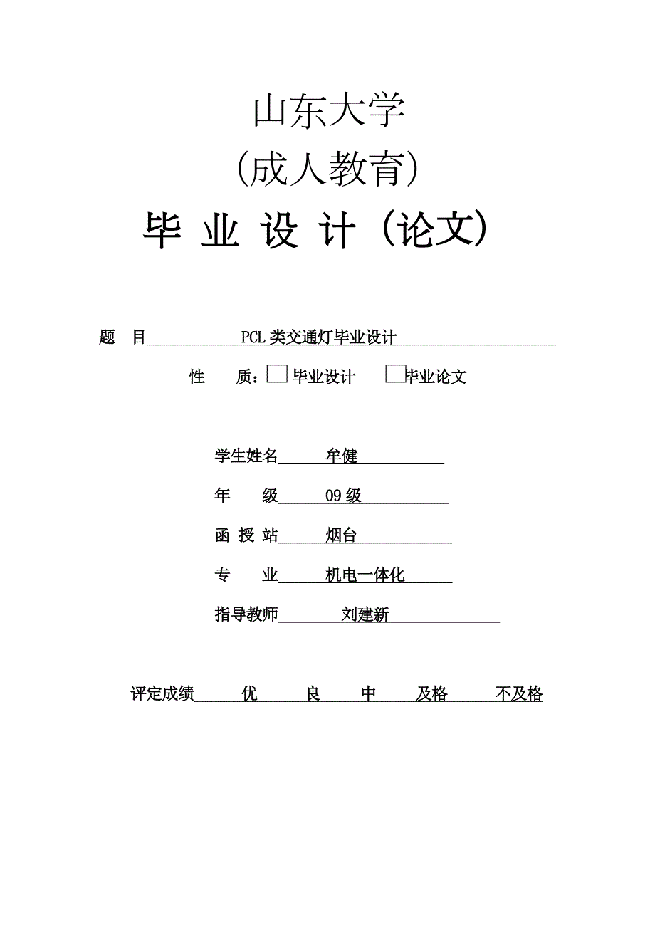 PCL类交通灯毕业设计.doc_第1页