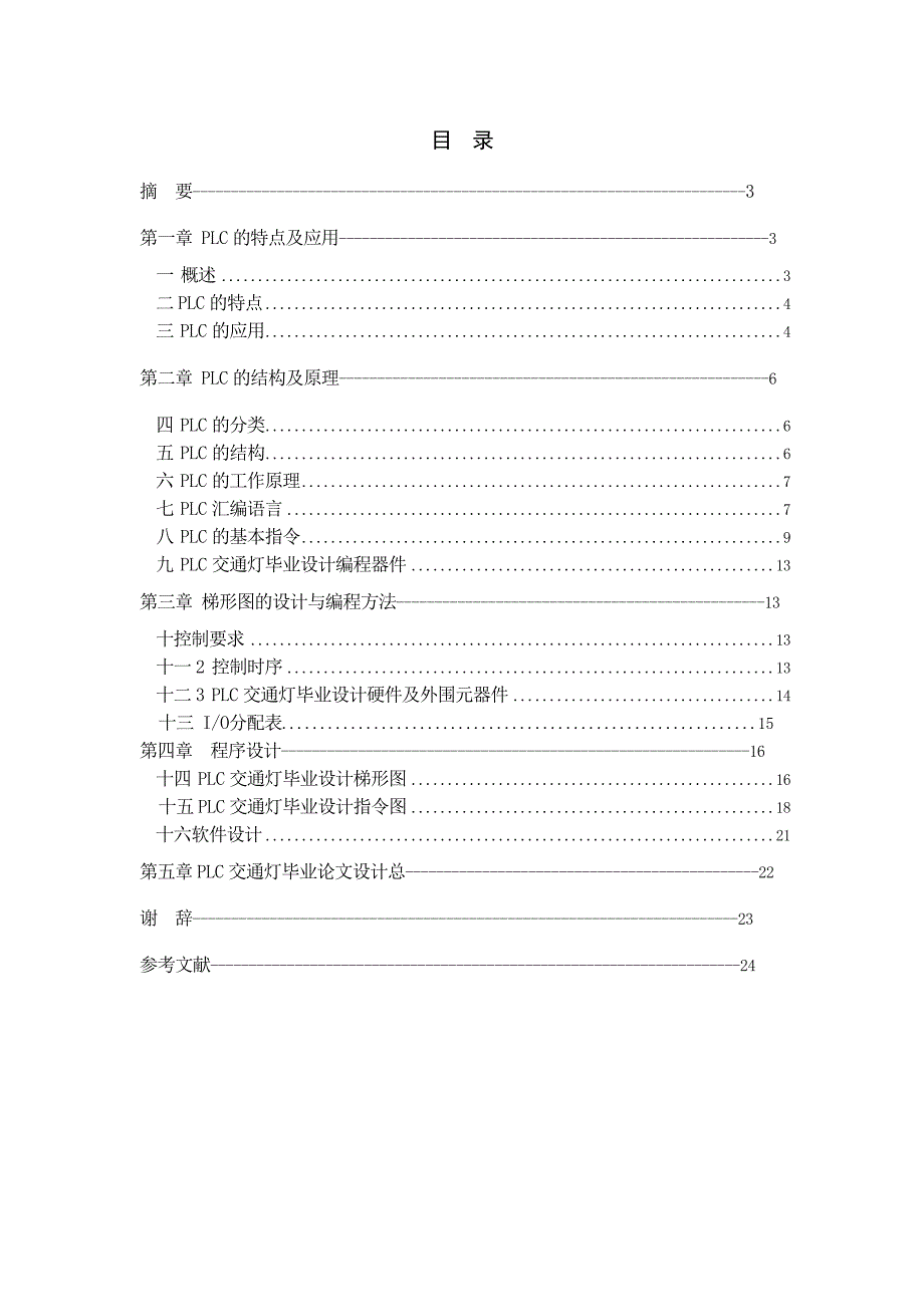 PCL类交通灯毕业设计.doc_第2页