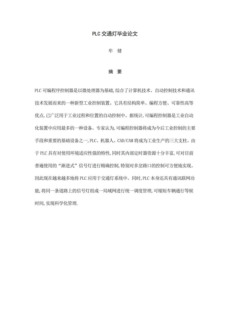 PCL类交通灯毕业设计.doc_第3页