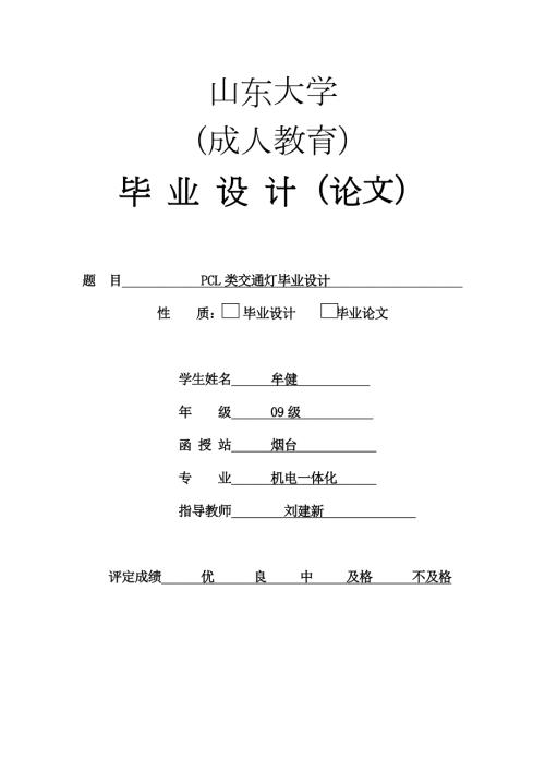 PCL类交通灯毕业设计.doc