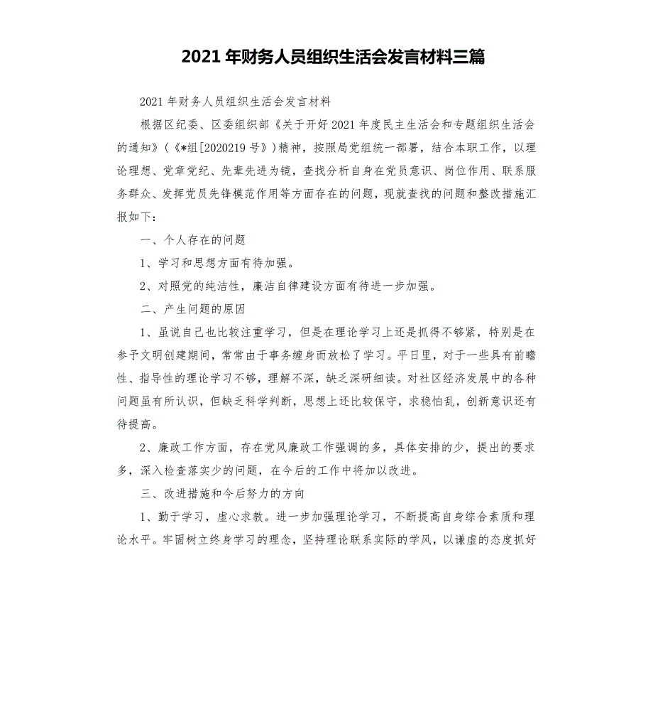 2021年财务人员组织生活会发言材料三篇.docx_第1页