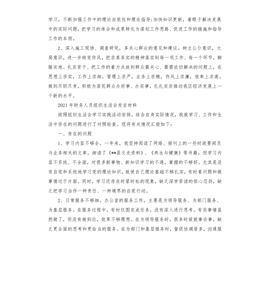 2021年财务人员组织生活会发言材料三篇.docx_第2页