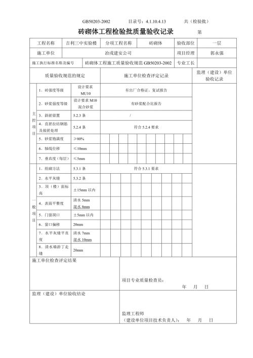 4.1.10.4.13砖砌体工程检验批质量验收记录.doc