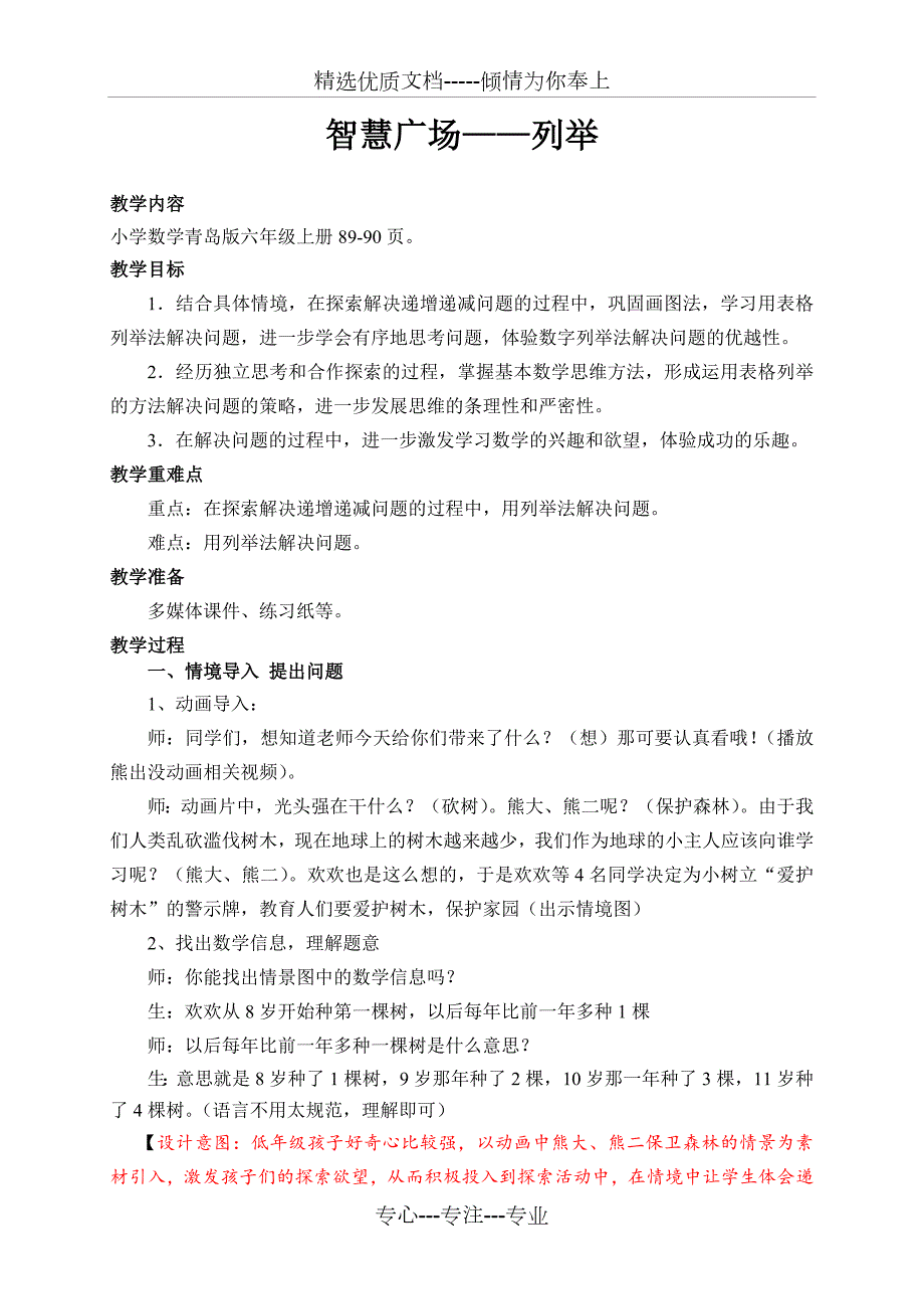一年级下册智慧广场用表格列举法解决问题教学设计共4页.doc_第1页