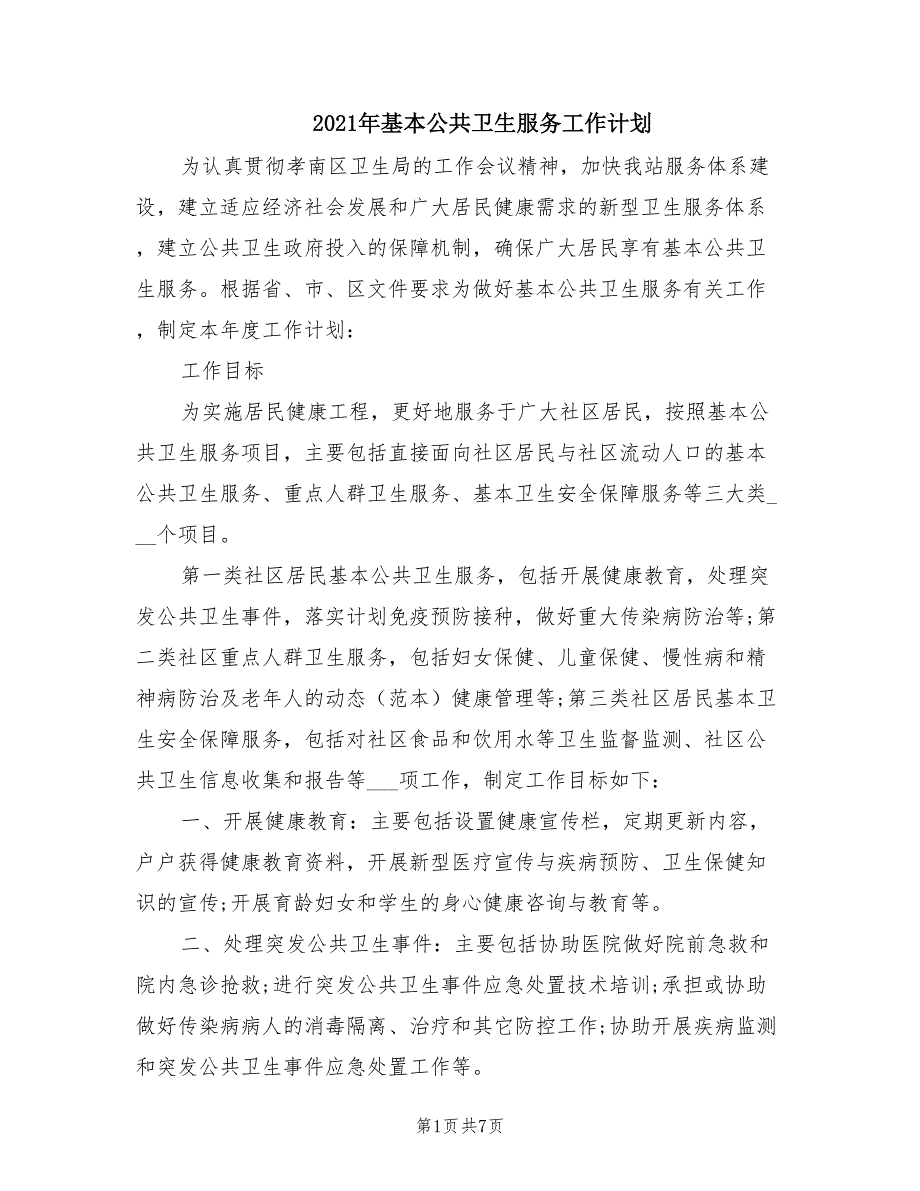 2021年基本公共卫生服务工作计划.doc_第1页