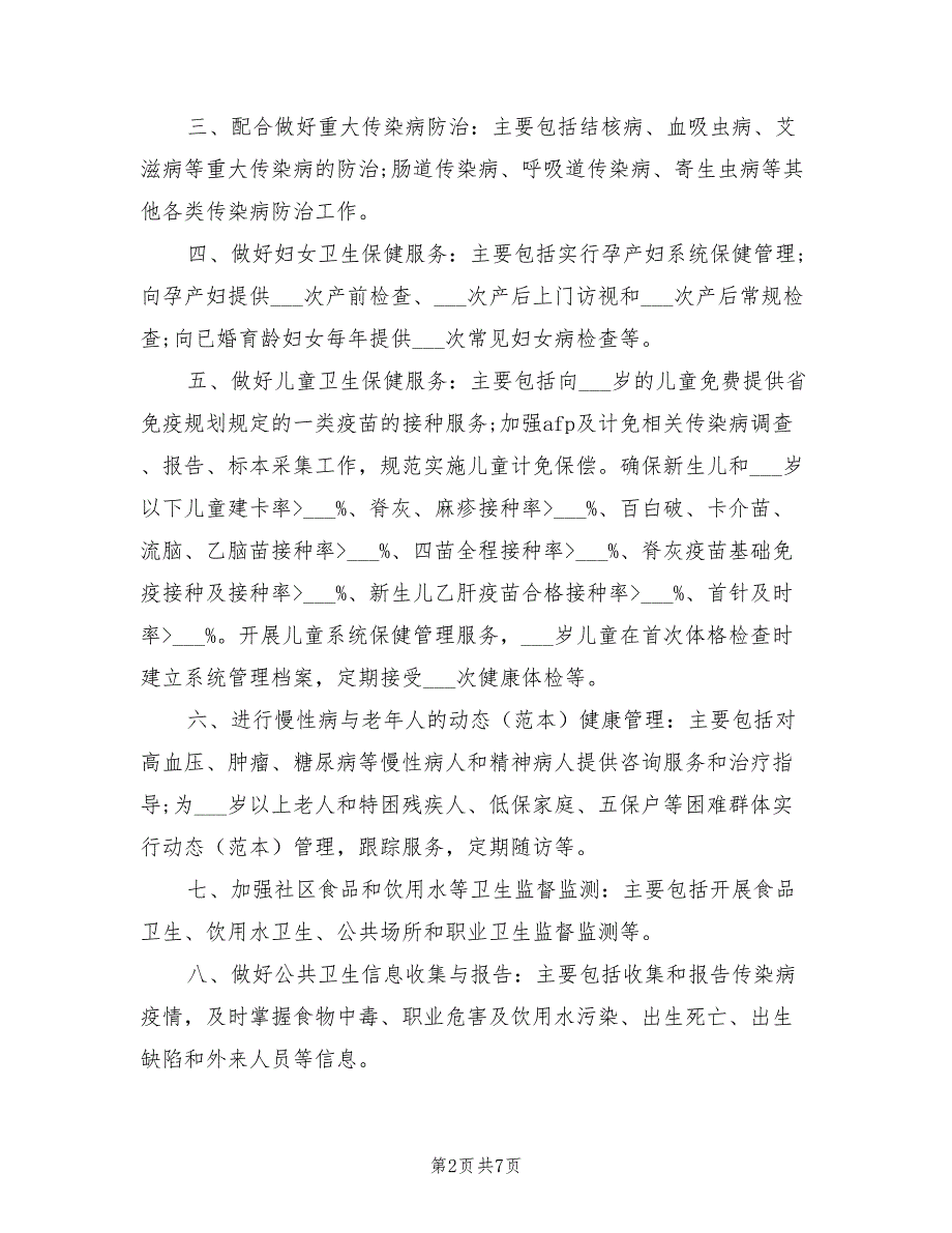 2021年基本公共卫生服务工作计划.doc_第2页