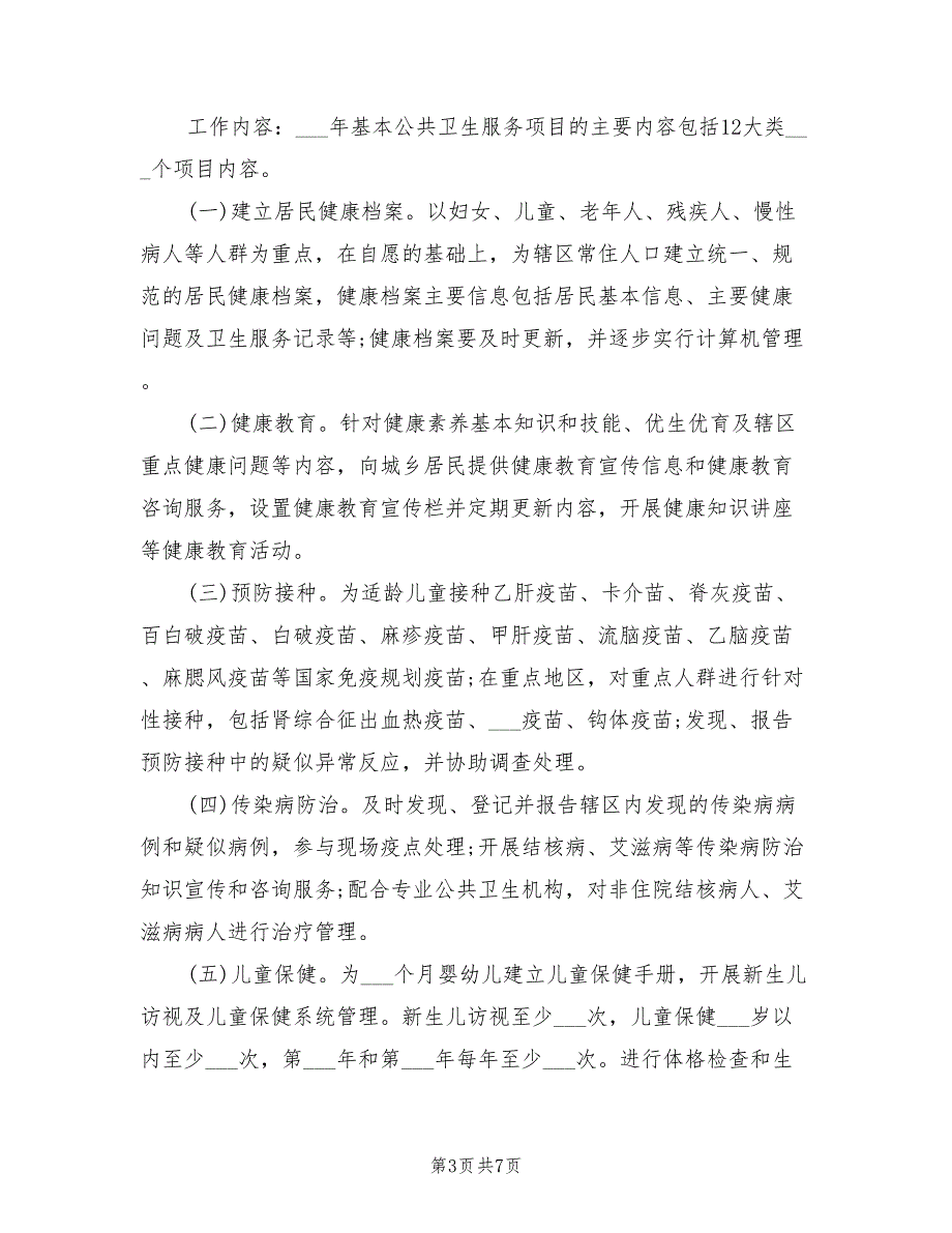 2021年基本公共卫生服务工作计划.doc_第3页
