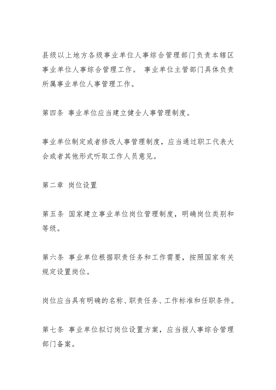 2021版事业单位人事管理条例全文.docx_第2页