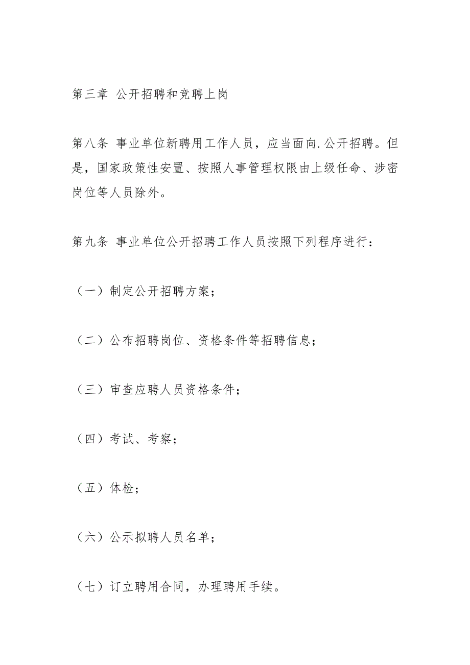 2021版事业单位人事管理条例全文.docx_第3页