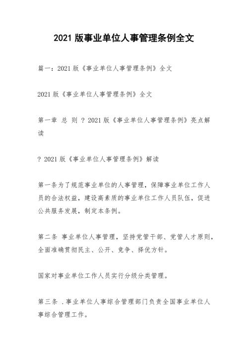 2021版事业单位人事管理条例全文.docx
