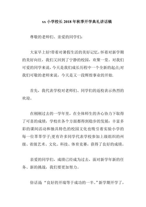 xx小学校长季开学典礼讲话稿.doc