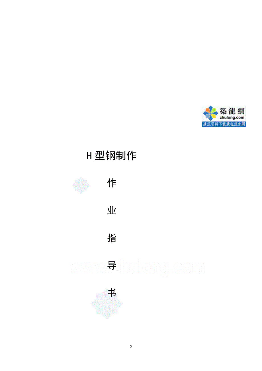 4.3钢结构工程作业指导书范例12篇.doc_第2页
