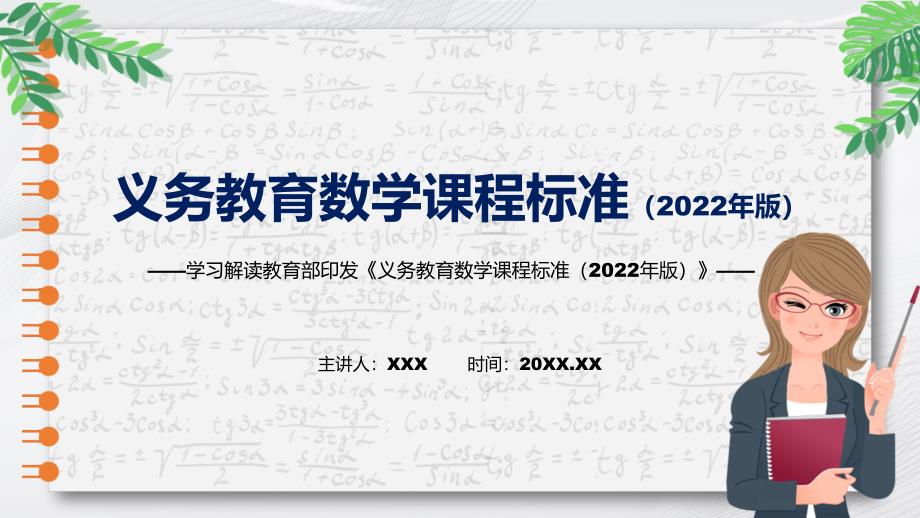 2022清新简洁数学新课标新版新课标义务教育数学课程标准2022年版动态PPT内容课件.pptx_第1页
