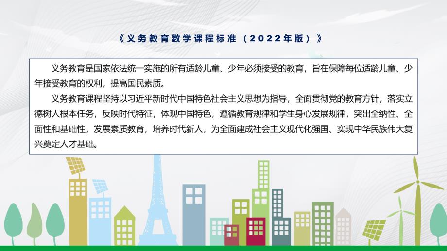 2022清新简洁数学新课标新版新课标义务教育数学课程标准2022年版动态PPT内容课件.pptx_第2页