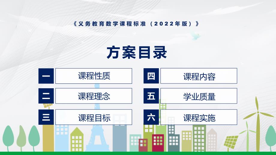2022清新简洁数学新课标新版新课标义务教育数学课程标准2022年版动态PPT内容课件.pptx_第3页