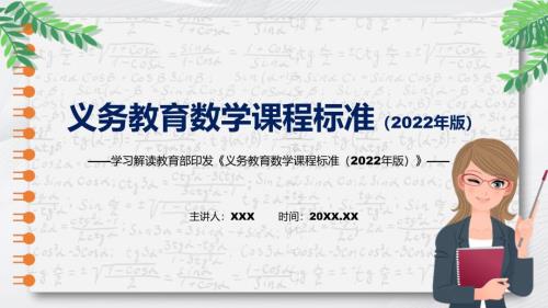 2022清新简洁数学新课标新版新课标义务教育数学课程标准2022年版动态PPT内容课件.pptx