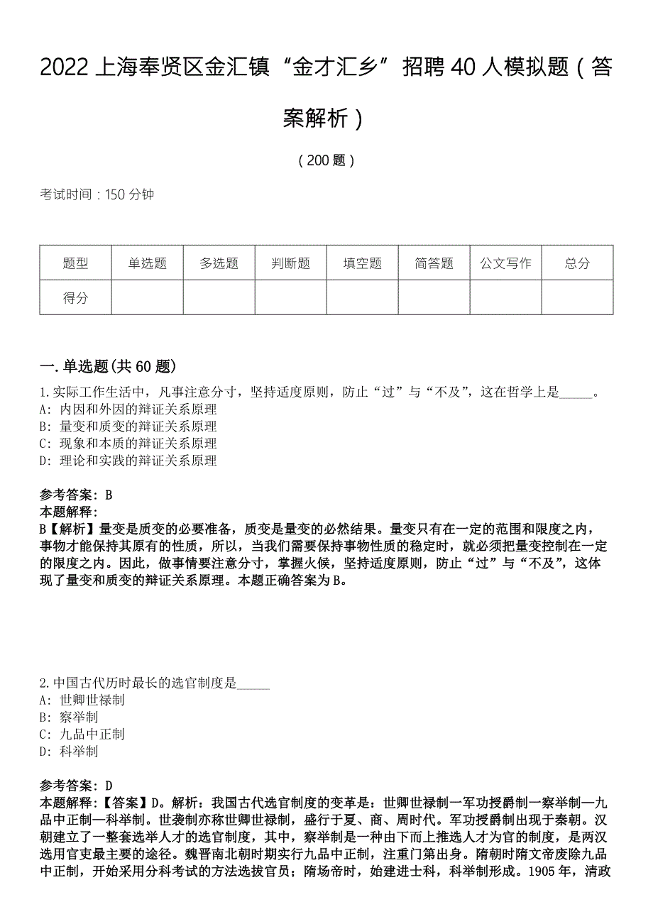 2022上海奉贤区金汇镇金才汇乡招聘40人模拟题答案解析.docx_第1页