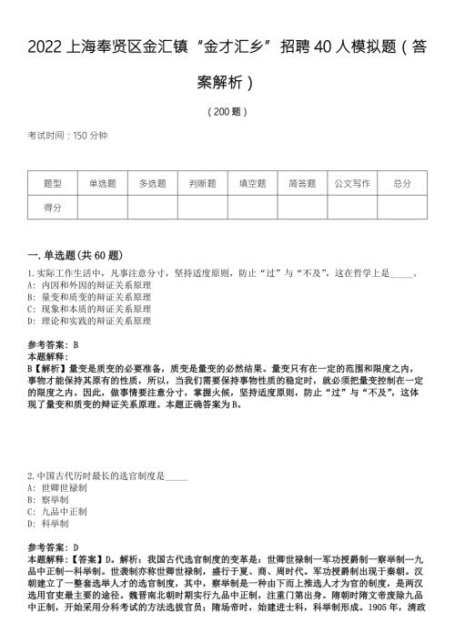 2022上海奉贤区金汇镇金才汇乡招聘40人模拟题答案解析.docx
