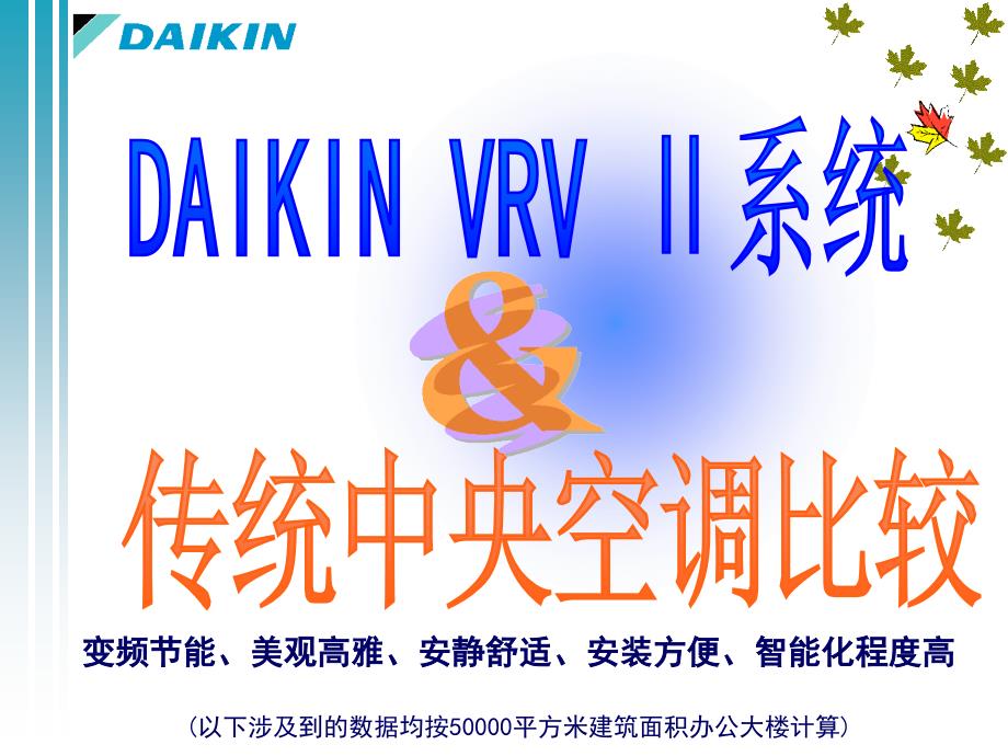 VRV和中央空调比较及全年COP值计算.ppt_第1页