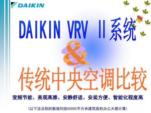 VRV和中央空调比较及全年COP值计算.ppt