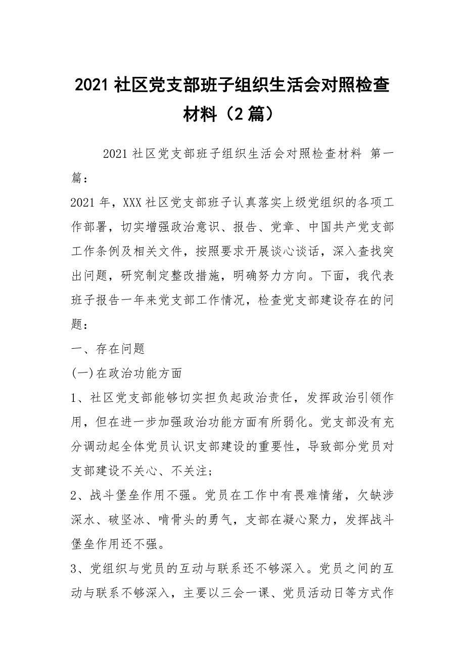 2021社区党支部班子组织生活会对照检查材料2篇.docx_第1页