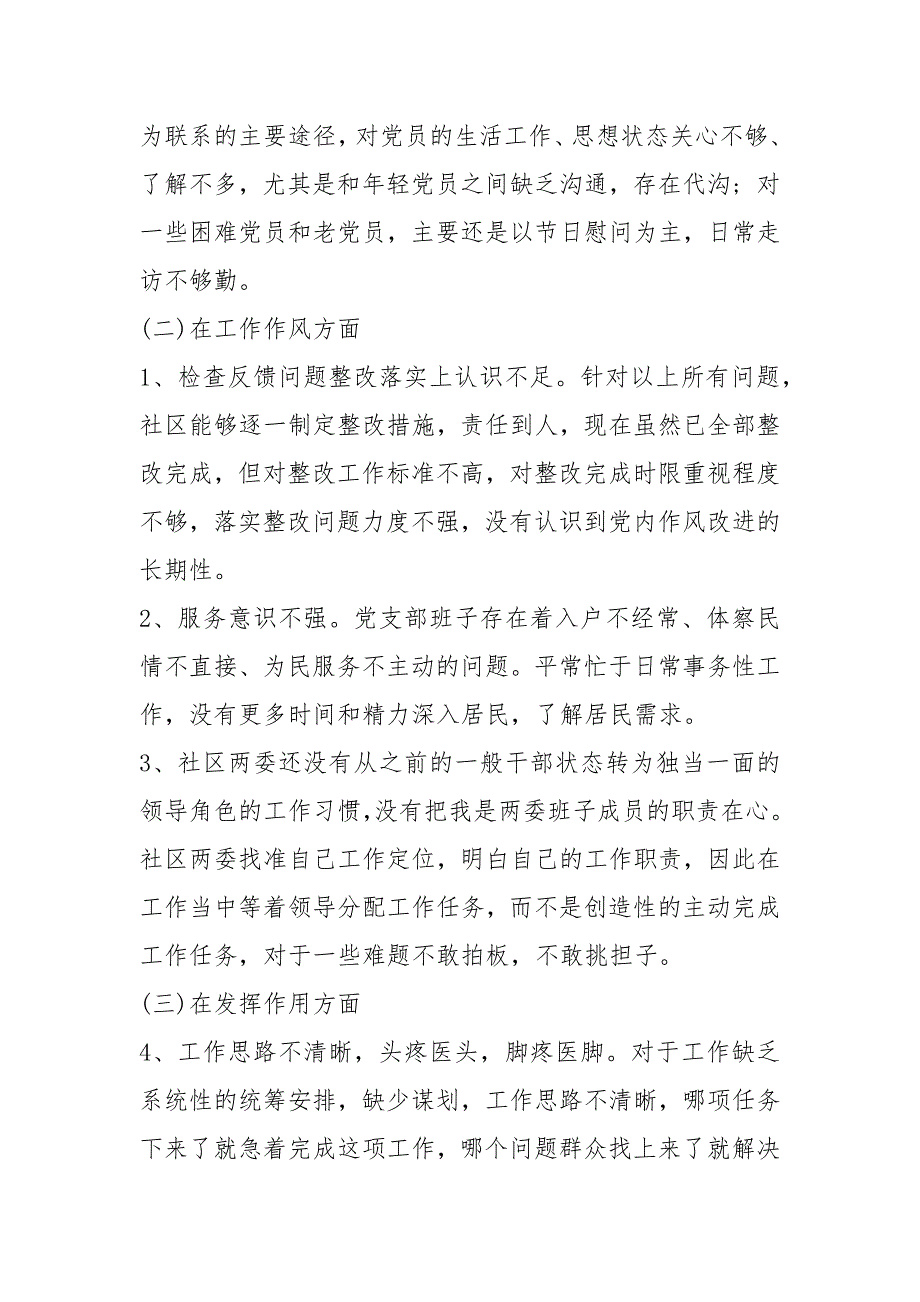 2021社区党支部班子组织生活会对照检查材料2篇.docx_第2页