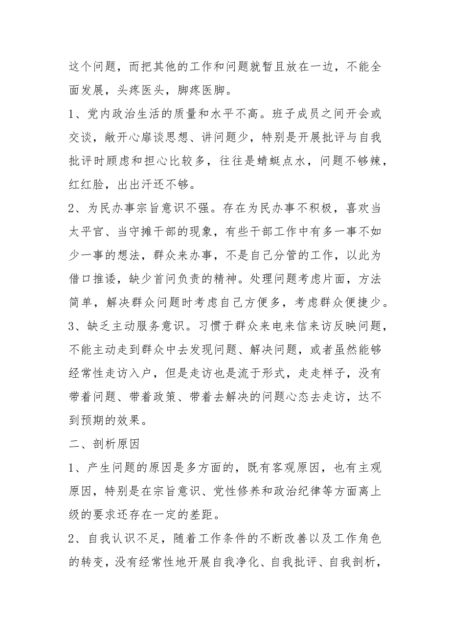 2021社区党支部班子组织生活会对照检查材料2篇.docx_第3页